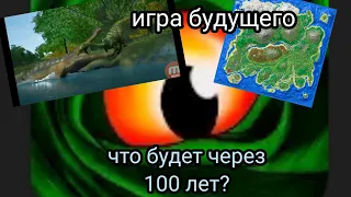 Будующее the cursed isle/что будет с игрой через 100 лет?(моя теория)