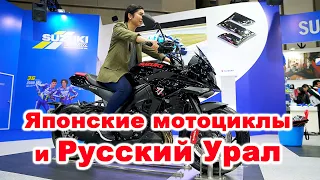 Русский Урал и Японские мотоциклы - Токио МотоШоу 2019! ( 4k | 2019 )