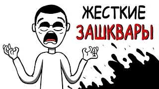 МОИ ЖЁСТКИЕ ЗАШКВАРЫ...(АНИМАЦИЯ)