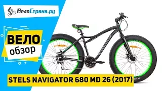 Горный велосипед Stels Navigator 680 MD 26 2017. Обзор