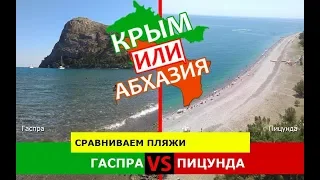 Гаспра или Пицунда | Сравниваем пляжи ✈️ Крым или Абхазия - сравнение?