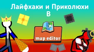 Лайфаки и Приколюхи в Map Editor || Supreme Duelist Stickman ||