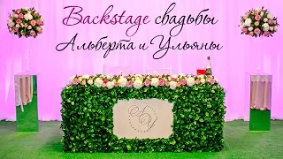 Backstage свадьбы Альберта и Ульяны