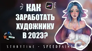 КАК ЗАРАБОТАТЬ ХУДОЖНИКУ В 2023? // STORYTIME + SPEEDPAINT