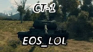 Гайд по СТ-1 от EOS_LOL'а