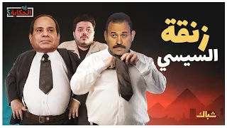 إيه الحكاية | السيسي يرهن "مستقبل مصر" في يد العقيد بهاء