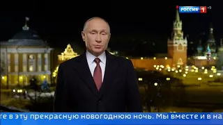 Новогоднее обращение президента России Владимира Путина 2018