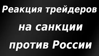 Реакция трейдеров на санкции против госдолга РФ. Курс доллара.