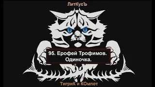 95. Ерофей Трофимов. Одиночка.