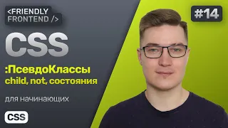CSS псевдоклассы — child, not. Состояния hover, focus и focus-visible, active, disabled и checked