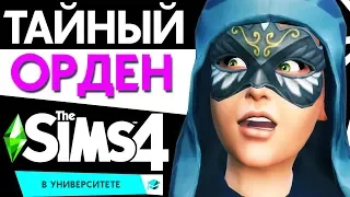 ТАЙНЫЙ ОРДЕН В THE SIMS 4 В УНИВЕРСИТЕТЕ