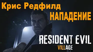 НАПАДЕНИЕ КРИСА РЕДФИЛДА НА ИТАНА кат-сцена Resident Evil 8 Village RE8