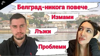 НОВА ГОДИНА В СЪРБИЯ.НИКОГА ПОВЕЧЕ /цени на всичко/