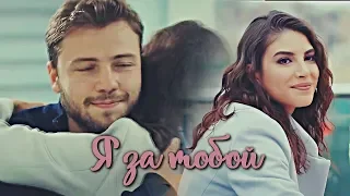 Yavuz + Derya || Я За Тобой