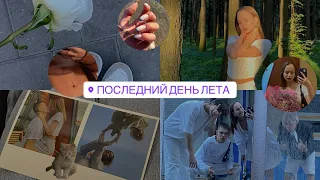 VLOG - последние дни лета, 1 сентября