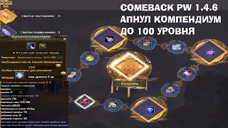 Апнул компендиум до 100 уровня в Perfect world. Скоро +12 пуха. Comeback pw 1.4.6