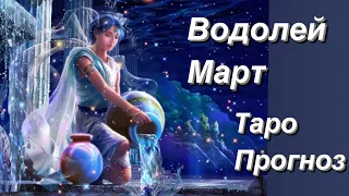 ВОДОЛЕЙ ТАРО ПРОГНОЗ НА МАРТ 2024 - Влюбленные в Таро. Расклад Таро Онлайн Ютуб