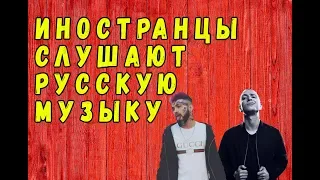 ИНОСТРАНЦЫ СЛУШАЮТ РУССКУЮ МУЗЫКУ #6 (Oxxximiron, Ганвест)