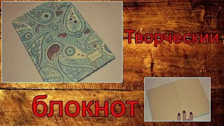 Творческий блокнот.