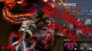 Dota 2 | Arkana на халяву! Не кликбейт! Бесплатно 9 аркан на выбор!