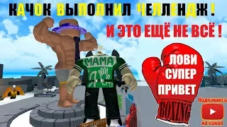 СИМУЛЯТОР КАЧКА 3 💪150000 forces✨Качок выполнил челендж я не дрищ🥊Roblox Weight Lifting Simulator 3