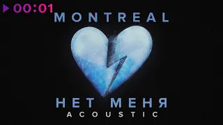MONTREAL - Нет меня | Acoustic | Official Audio | 2023