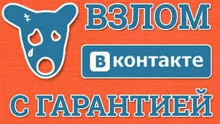 КАК ВЗЛОМАТЬ ВК СТРАНИЦУ.2017 РАБОТАЮЩИЙ СПОСОБ