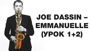 Joe Dassin - Emmanuelle (Урок 1+2)