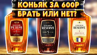 СРАВНИЛ 3 КОНЬЯКА ЗА 600Р - Золотой Резерв 5 Лет