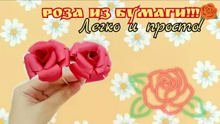 РОЗА ИЗ БУМАГИ!!!🌹Легко и просто!😍 #shorts