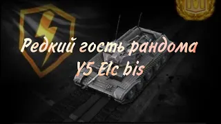 МЕДАЛЬ ПУЛА НА РЕДКОМ ГОСТЕ РАНДОМА🔥Y5 Elc bis🔥 - WotBlitz