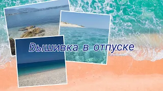 Отпускные зарисовки: часть 1. Морские вышивки.