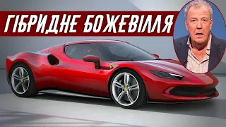 Джеремі Кларксон про Ferrari 296 GTB (2022)