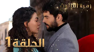 مسلسل زهرة الثالوث - الحلقة 1 | مدبلج