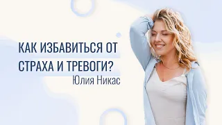 Страхи - это негативные привычки и опасения жить в тревоге. Как уйти от страхов, тревог и сомнений