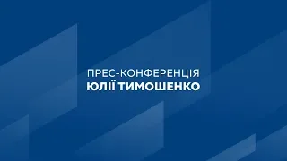 Прес-конференція Юлії Тимошенко 2 квітня 2019 р.