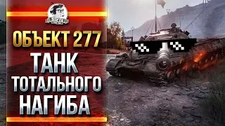 ОБЪЕКТ 277 - ТАНК ТОТАЛЬНОГО НАГИБА! НИР СНОВА НА 10-ах!