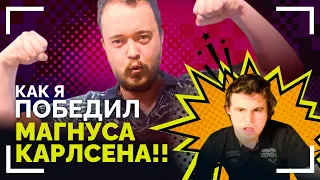 КАК Я ПОБЕДИЛ МАГНУСА КАРЛСЕНА!!