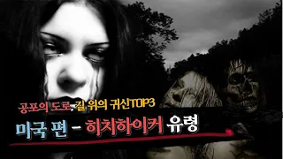 [미스터리 토크쇼] 미국인이면 다 안다! 히치하이커 유령