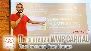 Презентация WWP Capital / Илья Савостьянов, Роман Проценко (7 марта 2019)