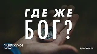 "Где же Бог?" - Павел Жуков | Проповеди Христианские