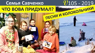 Что придумал Вова??? Песни, колокольчики, веселые горки Зима в Америке Семья Савченко