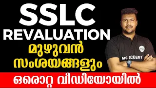 SSLC REVALUATION മുഴുവൻ സംശയങ്ങളും ഒരൊറ്റ വീഡിയോയിൽ | MS SOLUTIONS