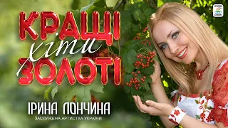 Ірина Лончина - КРАЩІ ЗОЛОТІ ХІТИ