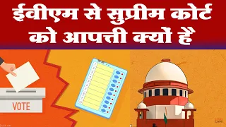 EVM की जगह बैलेट पेपर से चुनाव कराने पर सुप्रीम कोर्ट ने दिया ये निर्देश Supreme Court on EVM/Ballet