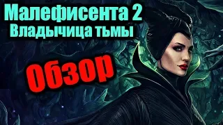 Малефисента 2 Владычица Тьмы - Обзор фильма