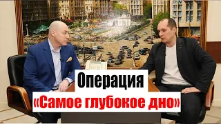 "Бутусов в гостях у Гордона" или "Операция - самое глубокое дно"