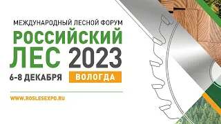 Международный лесной форум Российский лес 2023