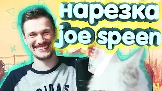 JOE SPEEN НАРЕЗКА TikTok | ЗАКАЗАЛ ЛИ СОДА ПИЦЦУ ДЖО ПОСЛЕ ПРОИГРЫША?