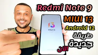 للجميع⚡ تثبيت تحديث MIUI 13 وأندرويد 12 REDMI NOTE 9 بطريقة خاصة | مميزات التحديث وهل التحديث سلس ‼️